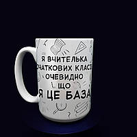 Оригінальний подарунок вчителю: чашка вчителю початкових класів, 425 мл.