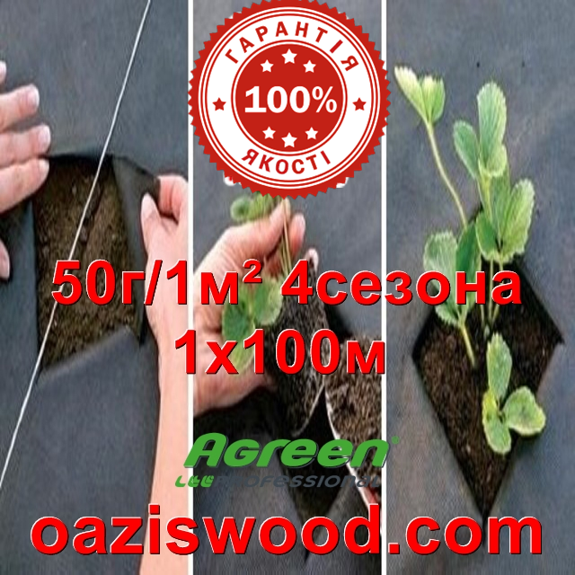 Агроволокно p-50g 1*100м чорне AGREEN 4сезона Італійське якість