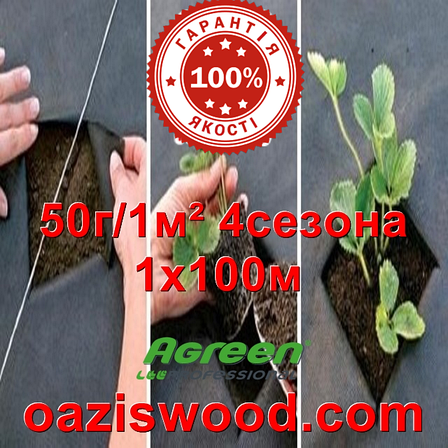 Агроволокно p-50g 1*100м чорне AGREEN 4сезона Італійське якість, фото 1