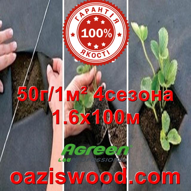 Агроволокно p-50g 1.6*100м чорне AGREEN 4сезона Італійське якість