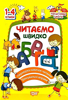 Книга Читаємо швидко. 1-4 класи. Початкова школа. Автор - Яцук Т. (Торсінг)