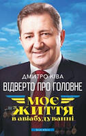 Книга «Відверто про головне. Моє життя в авіабудуванні». Автор - Дмитро Ківа