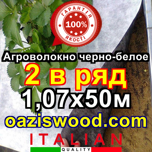 Агроволокно p-50g отвори 2 в ряд 1.07*50м чорно-біле Agreen італійське якість з перфорацією