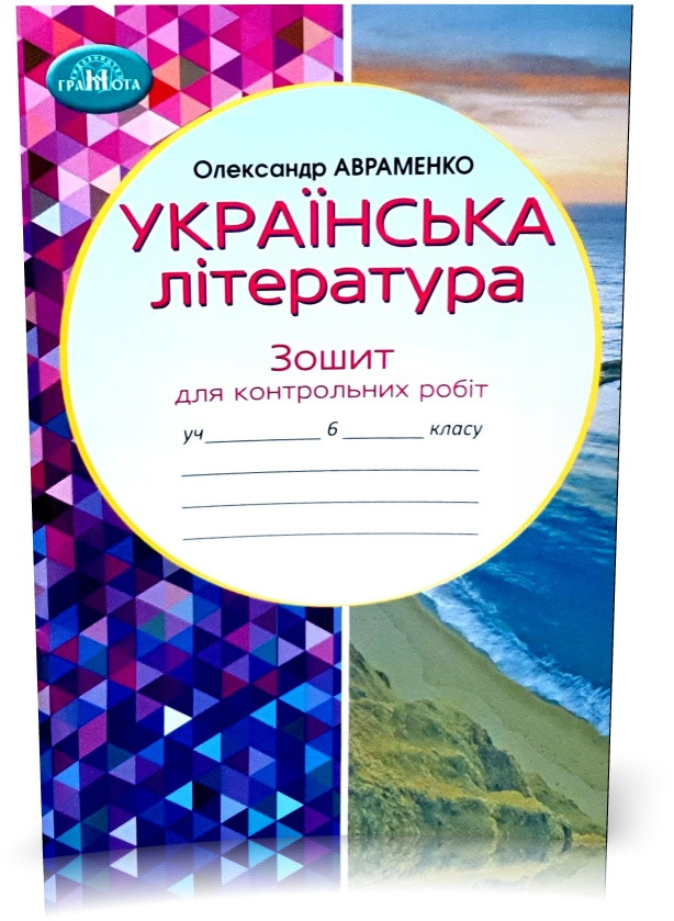6 клас НУШ. Українська література. Зошит для контрольних робіт (Авраменко О. М.), Грамота