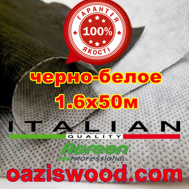 Агроволокно p-50g 1.6*50м чорно-біле італійське якість Agreen