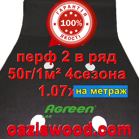 Агроволокно з перфорацією 2 в ряд p-50g 1.07 на метраж чорне AGREEN 4сезона Італійське якість, фото 1