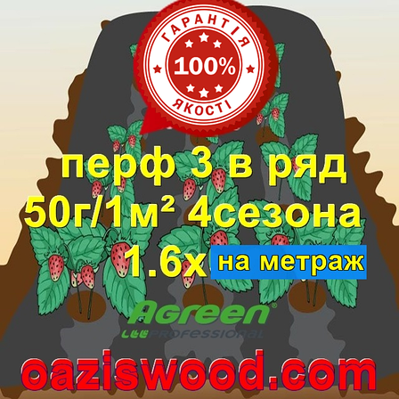 Агроволокно з перфорацією 3 в ряд p-50g 1.6 на метраж чорне AGREEN 4сезона Італійське якість, фото 1