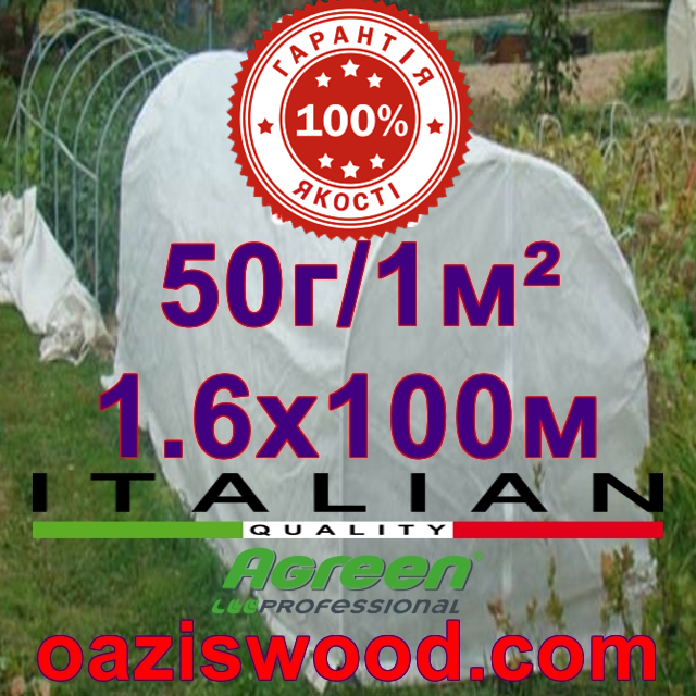 Агроволокно р-50g 1,6*100м AGREEN 4сезона біле Італійське якість