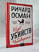 Книга "Клуб убийств по четвергам" Ричард Осман. (рус.яз)