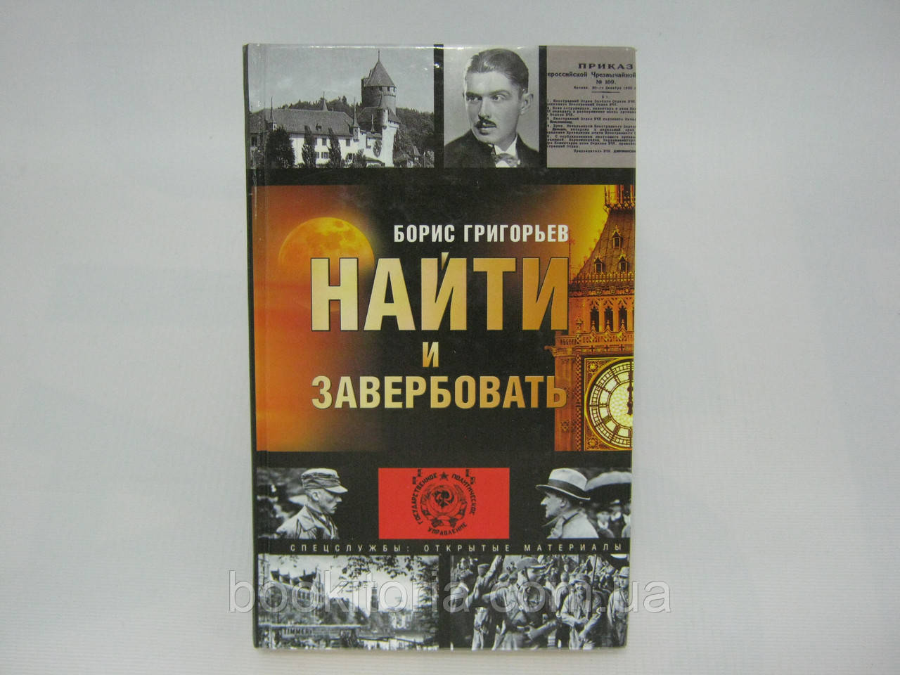 Григорів Б. Знайти та завірбувати (б/у).