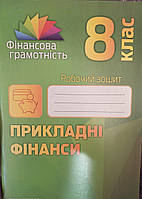 Фінансова грамотність.Робочий зошит 8 кл. В.І.Довгань,О.В.Часнікова.