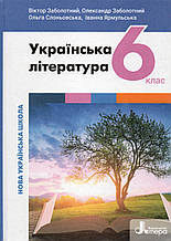 Підручник. Українська література, 6 клас. Заболотний В., Заболотний О. та ін. (НУШ)