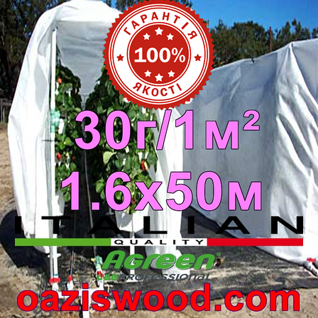 Агроволокно р-30g 1,6*50м AGREEN 4сезона біле Італійське якість, фото 1