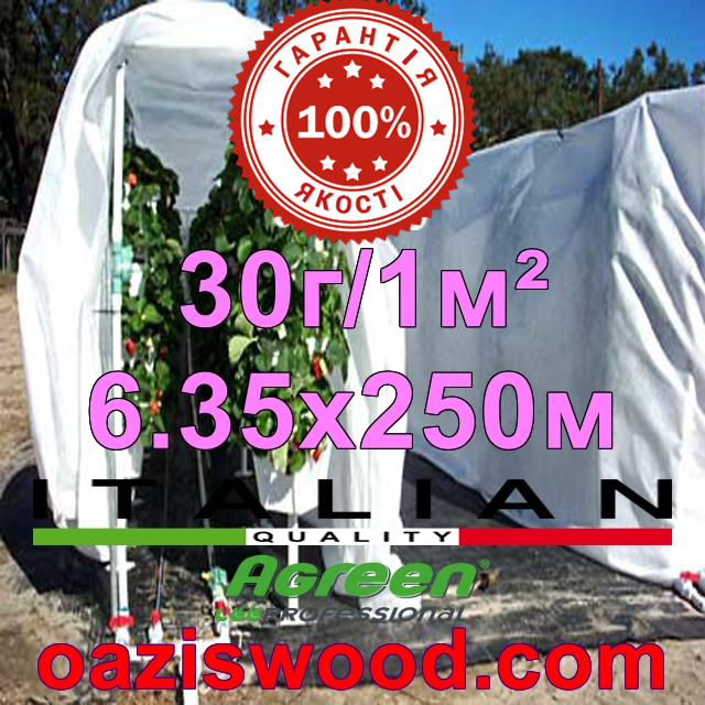 Агроволокно р-30g 6.35*250м AGREEN 4сезона біле Італійське якість