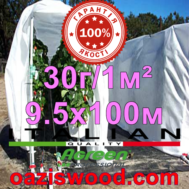 Агроволокно р-30g 9.5*100м AGREEN 4сезона біле Італійське якість