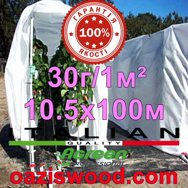 Агроволокно р-30g 10.5*100м AGREEN 4сезона біле Італійське якість