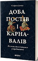 Книга Доба постів і карнавалів. Як жили, пили і кохалися у середньовіччі (мягкий) (Укр.) (Віхола)