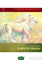 Познавательные книги про животных растения для детей `З життя тварин. Книжка для 5-6 класів`