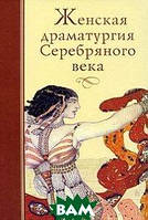 Книга Женская драматургия Серебряного века (твердый)