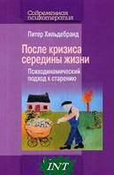 Книга После кризиса середины жизни. Психодинамический подход к старению Питер Хильдебранд (мягкий)