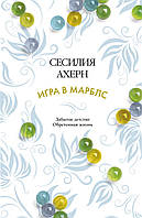 Книга Игра в марблс | Роман о любви, романтический Проза женская, зарубежная Современная литература