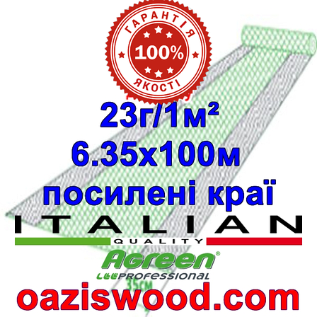 Агроволокно р-23 6,35*100м AGREEN 4сезона, посилені краю Італійське якість, фото 1