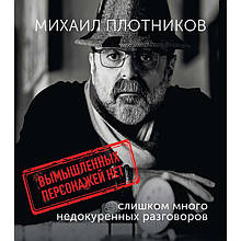 Книга Вигаданих персонажів немає. Cлишком багато недопалених розмов (тверда) (Саммит Книга)