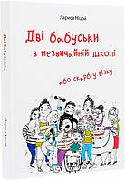 Сучасна художня дитяча література `Дві бабуськи в незвичайній школі або скарб у візку` Проза для дітей