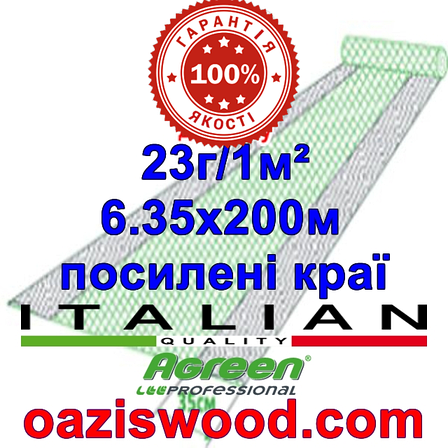 Агроволокно р-23 6,35*200м AGREEN 4сезона, посилені краю Італійське якість, фото 1