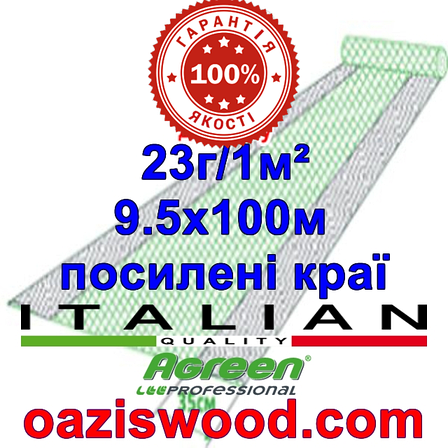 Агроволокно р-23 9,5*100м AGREEN 4сезона, посилені краю Італійське якість, фото 1