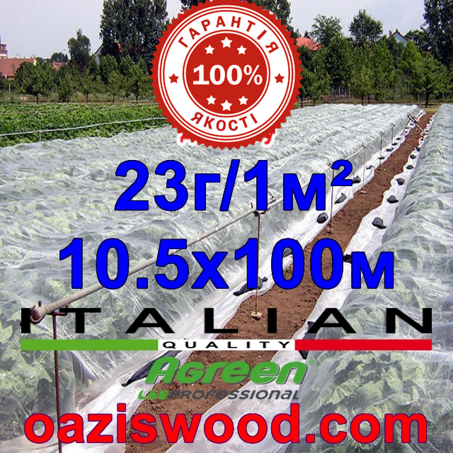 Агроволокно р-23 10,5*100м AGREEN 4сезона біле Італійське якість
