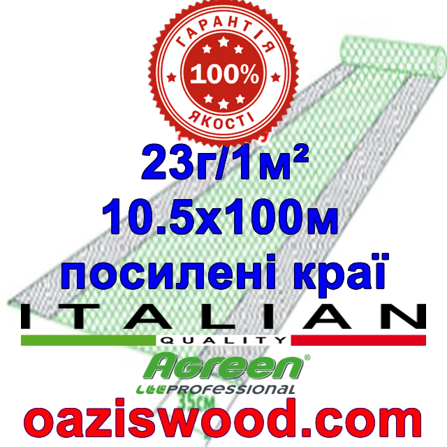 Агроволокно р-23 10,5*100м AGREEN 4сезона, посилені краю Італійське якість