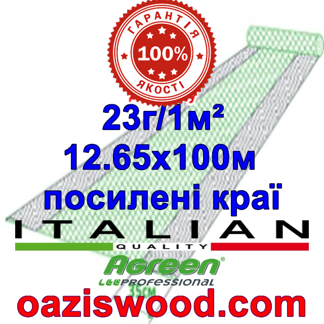 Агроволокно р-23 12,65*100м AGREEN 4сезона, посилені краю Італійське якість