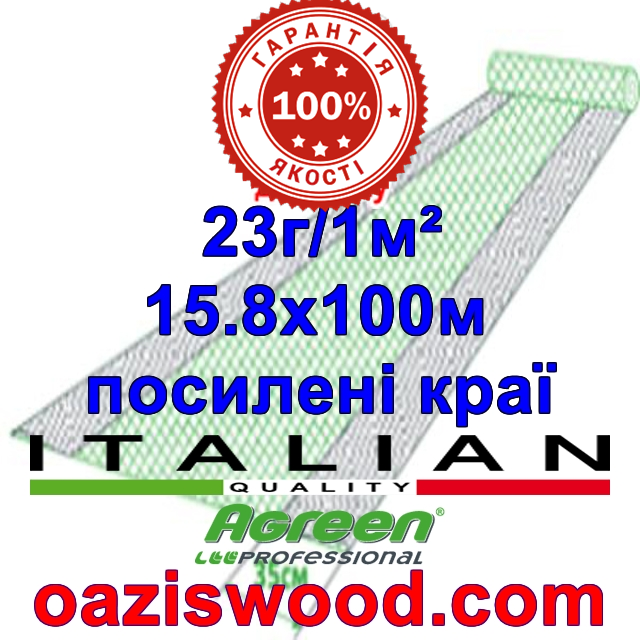 Агроволокно р-23 15,8*100м AGREEN 4сезона, посилені краю Італійське якість
