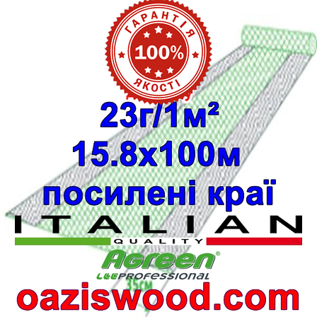 Агроволокно р-23 15,8*100м AGREEN 4сезона, посилені краю Італійське якість, фото 1
