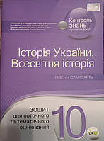 Історія України. Всесвітня історія. 10 кл. Зошит для поточного та темат.оцінювання. 10 клас. Коніщева С.Є.