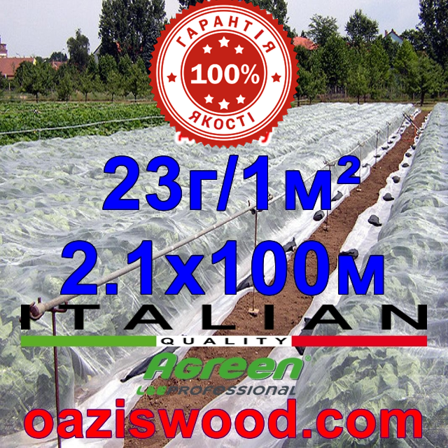 Агроволокно р-23 2,1*100м AGREEN 4сезона біле Італійське якість