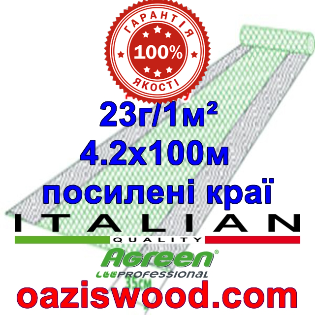 Агроволокно р-23 4,2*100м AGREEN 4сезона, посилені краю Італійське якість