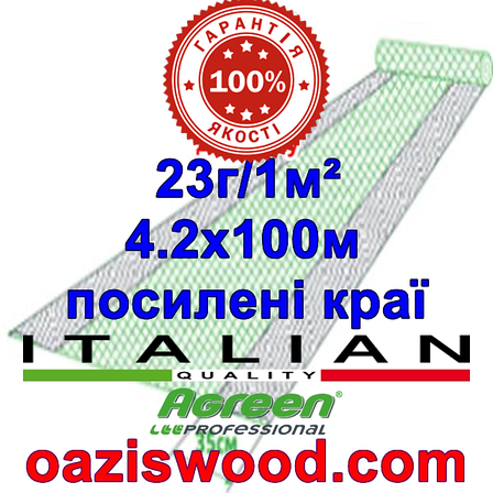 Агроволокно р-23 4,2*100м AGREEN 4сезона, посилені краю Італійське якість, фото 1
