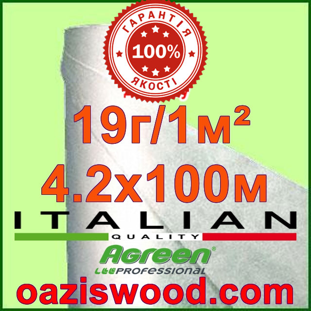 Агроволокно р-19 4,2*100м AGREEN 4сезона біле Італійське якість