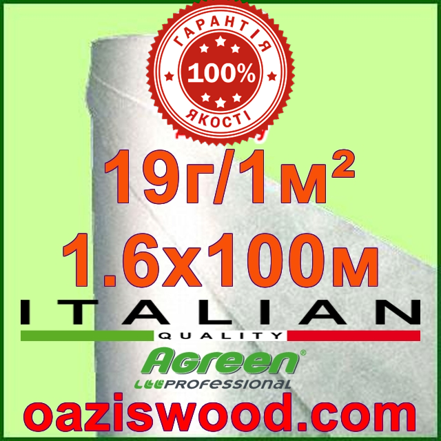 Агроволокно р-19 1,6*100м AGREEN 4сезона біле Італійське якість