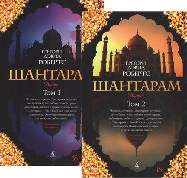 Купить Книга "Шантарам (в 2-х томах)" - автор Грегори Дэвид Робертс ...