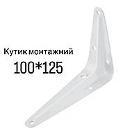 Кут монтажний 100х125мм