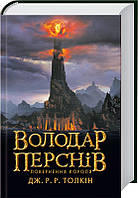 Книга «Володар Перснів. Повернення короля». Автор - Джон Толкін