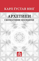 Книга «Архетипи і колективне несвідоме». Автор - Карл Густав Юнг