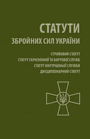 Книга Статути Збройних Сил України