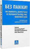 Книга «Без паніки! Як вижити, боротися й перемогти під час бойових дій. Порадник для цивільного населення».