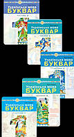 Українська мова. Буквар" навчальний посібник для 1 класу (у 5-и частинах) { Чумарна} Видавництво:" Богдан."