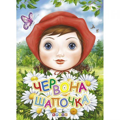 Книжка дитяча "Червона шапочка" [tsi169739-TSI]