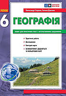 Географія 6 клас. Зошит для практичних робіт. Стадник, Довгань. Ранок